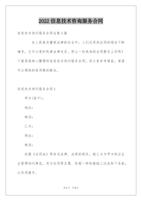 2022信息技術咨詢服務合同
