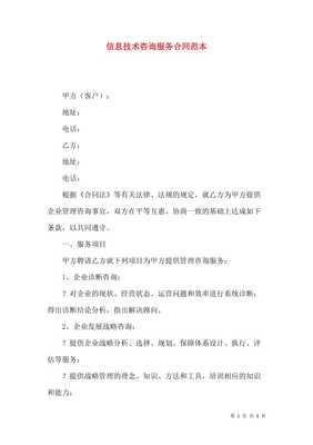 (精選)信息技術咨詢服務合同范本