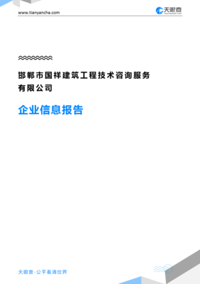 邯鄲市國祥建筑工程技術咨詢服務企業信息報告-天眼查