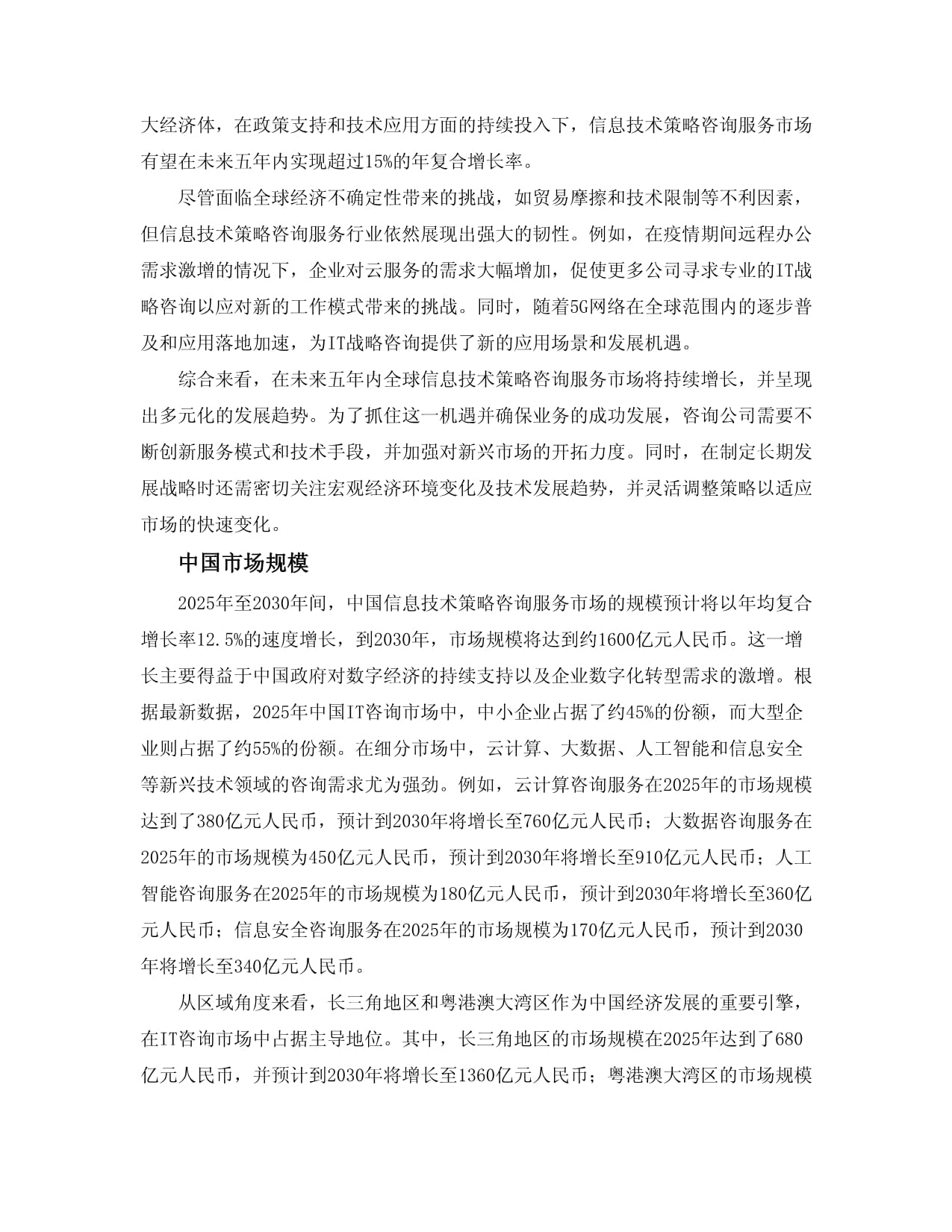 2025-2030全球及中國信息技術策略咨詢服務行業市場現狀供需分析及市場深度研究發展前景及規劃可行性分析研究報告