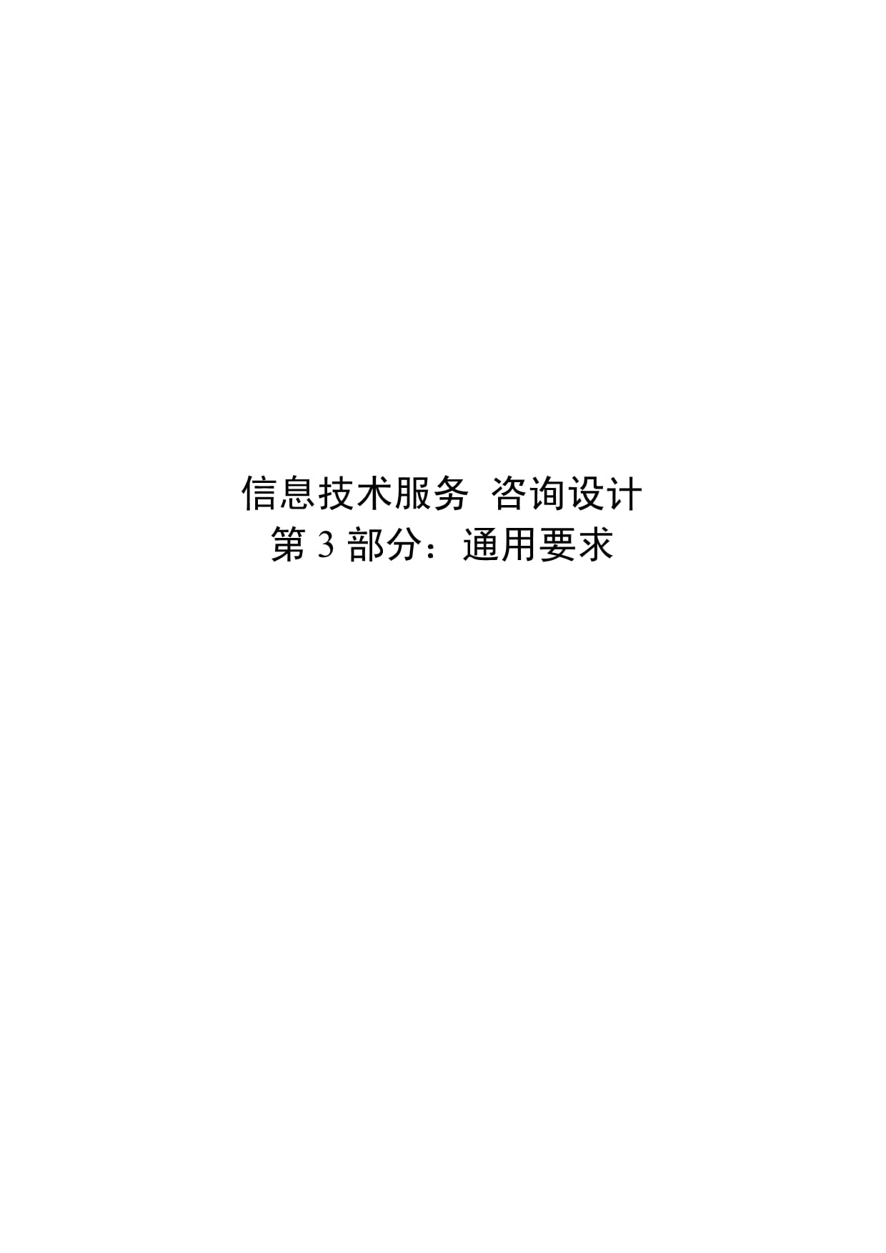 信息技術服務 咨詢設計 第3部分 咨詢設計通用要求