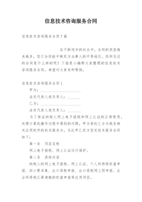 信息技術咨詢服務合同_4