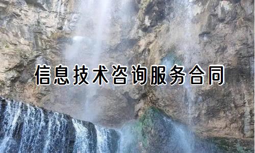 信息技術咨詢服務合同范本與關鍵條款解析